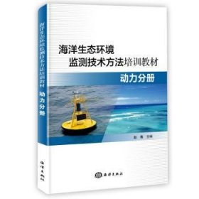 海洋生态环境监测技术方法培训教材:动力分册 赵骞 9787521001990 海洋出版社
