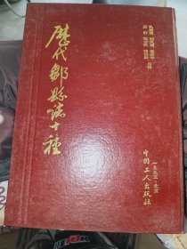 《历代邹县志十种》16开精装，家铁橱北2--3