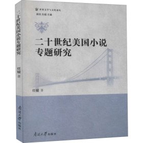 二十世纪美国小说专题研究任媛南开大学出版社9787310059928全新正版