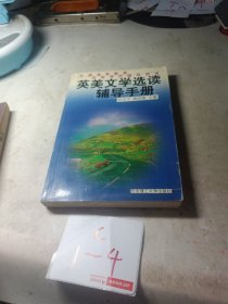 英美文學(xué)選讀輔導(dǎo)手冊——全國高等教育自學(xué)考試輔導(dǎo)用書