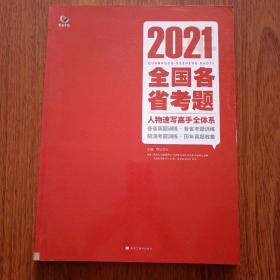 2021全国各省考题 人物速写高手全体系