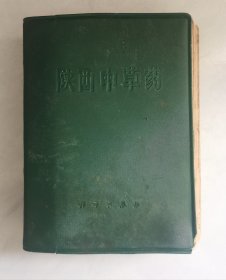 陕西中草药（1971年一版一印 科学出版社）