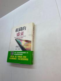 组织的盛衰  : 从历史看企业再生 【精装、品好】【9品  +++ 正版现货 自然旧 多图拍摄 看图下单】