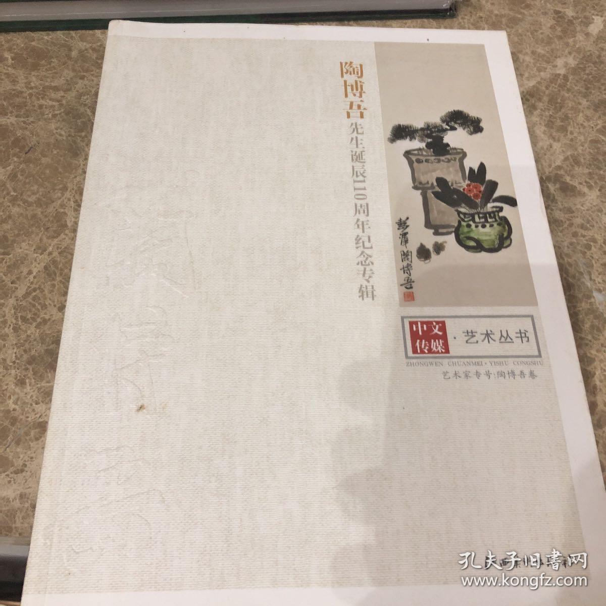 陶博吾先生诞辰110周年纪念专辑