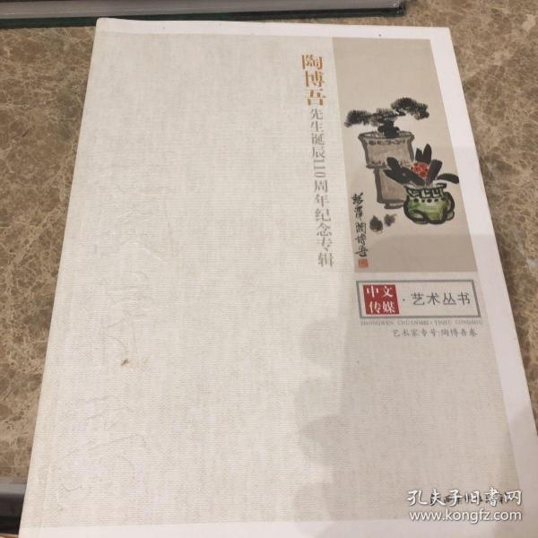 陶博吾先生诞辰110周年纪念专辑