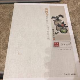 陶博吾先生诞辰110周年纪念专辑