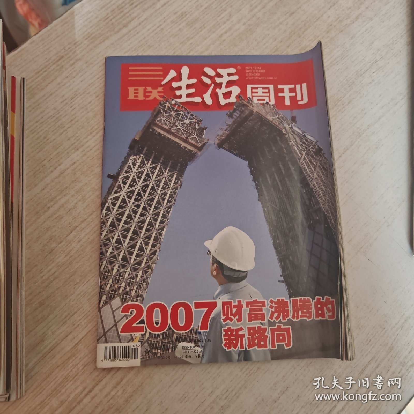三联生活周刊 2007年第48期
