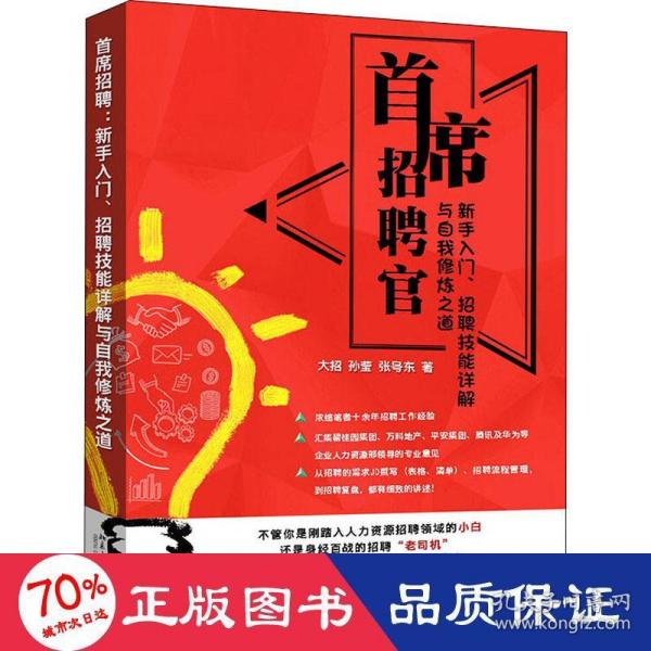 首席招聘官:新手入门、招聘技能详解与自我修炼之道