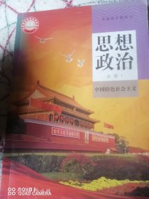 思想政治必修1中国特色社会主义