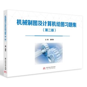 正版新书 机械制图及计算机绘图习题集（第二版） 姜明珠 9787568084864