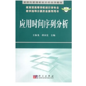 应用时间序列分析9787030188854