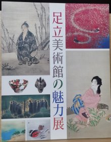 足立美術館の魅力展 : 大观、松园、宽次郎、鲁山人らの名品、庭園の美 2004年