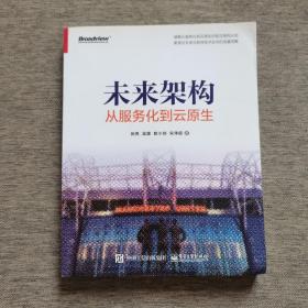 未来架构：从服务化到云原生