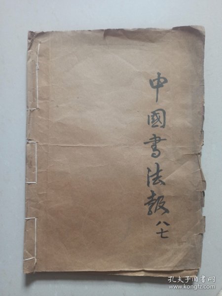 书法报 合订本 1987年1-6月合订本（25期）看描述