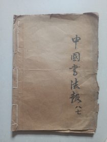 书法报 合订本 1987年1-6月合订本（25期）看描述