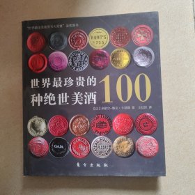 《世界最珍贵的100种绝世美酒》内有作者签名