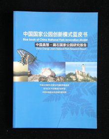中国国家公园创新模式蓝皮书-中国昌黎 碣石国家公园研究报告
