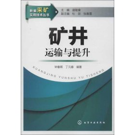 正版 矿井运输与提升 钟春晖,丁元春 化学工业出版社