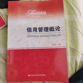 信用管理概论（经济管理类课程教材·金融系列）图片实拍介意勿拍