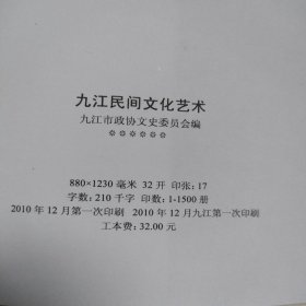 九江民间文化艺术