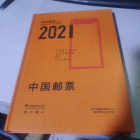 中国邮票2021年册随行版（无邮票）