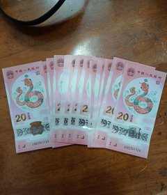 2025年生肖纪念钞：20张连号。尾号1126一1145。