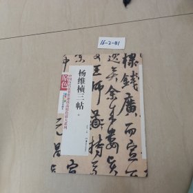 中国历代法书墨迹珍品原色放大系列：杨维桢三帖（全彩色高清珍藏本）