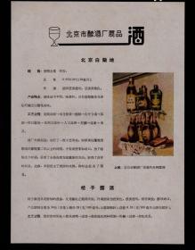 50年代北京酿酒厂展品酒广告