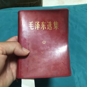 毛泽东选集 一卷本（64开本）带101林总题词彩色毛主席军装像（1964年1版，1968年12月北京印刷）中国人民解放军北京军区政治部翻印，已核对不缺页 【编号：毛（2）】