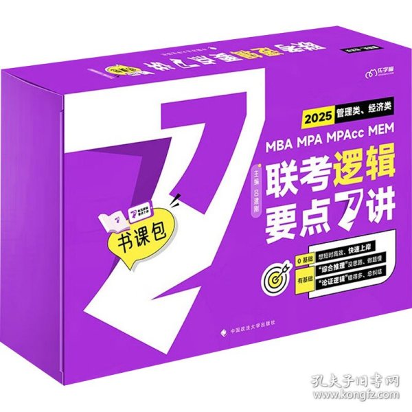 最新版吕建刚2025老吕管理类、经济类联考·老吕逻辑要点7讲书课包 专硕199管理类396经济类联考MBA MPA MPAcc教材