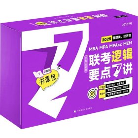 最新版吕建刚2025老吕管理类、经济类联考·老吕逻辑要点7讲书课包 专硕199管理类396经济类联考MBA MPA MPAcc教材