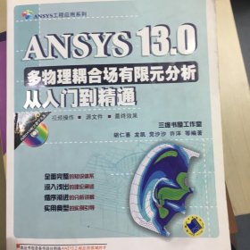 ANSYS13.0多物理耦合场有限元分析从入门到精通