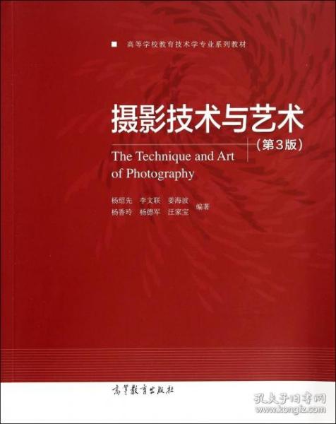 摄影技术与艺术（第3版）/高等学校教育技术学专业系列教材
