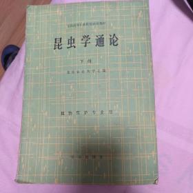 昆虫学通论下册