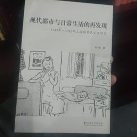 现代都市与日常生活的再发现：1942~1945年上海新市民小说研究