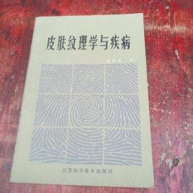 皮肤纹理学与疾病