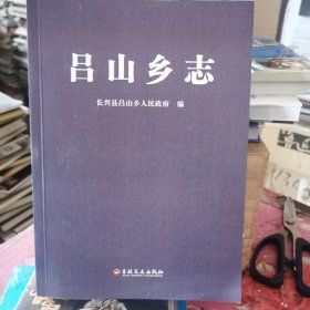 吕山乡志