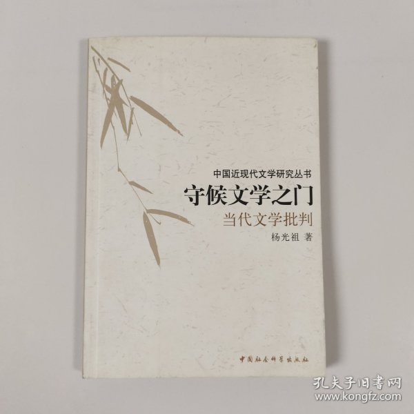 守候文学之门：当代文学批判