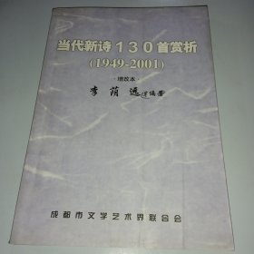 當代新詩130首賞析（1949-2001）增改本【有簽名】