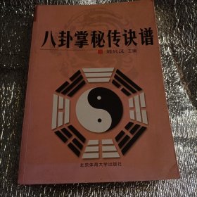 八卦掌秘传诀谱