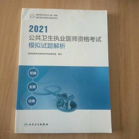 人卫版·2021执业医师考试·2021公共卫生执业医师资格考试模拟试题解析教材·习题