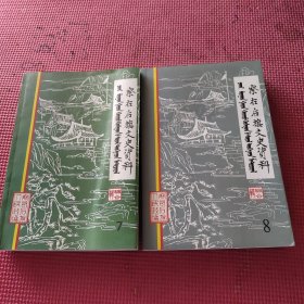 察右后旗文史资料（第七辑，第八辑）2本合售