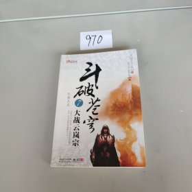 斗破苍穹7