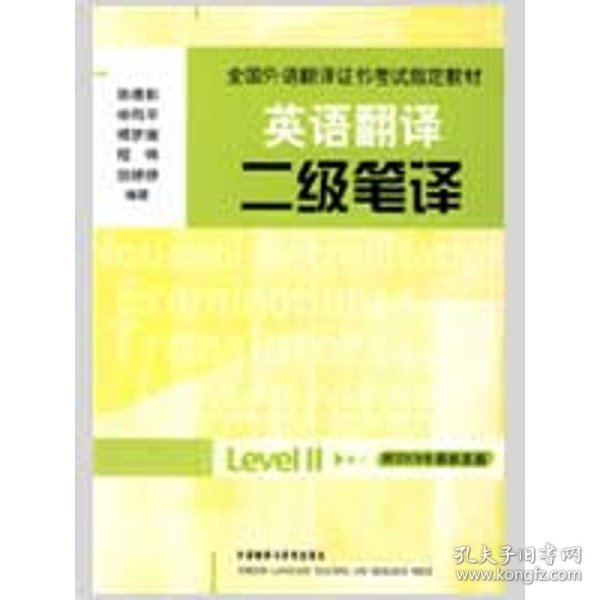 全国外语翻译证书考试指定教材·英语翻译：二级笔译