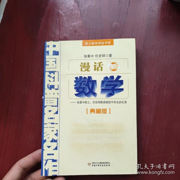 中国科普名家名作 院士数学讲座专辑-漫话数学（典藏版）