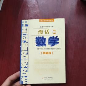 中国科普名家名作 院士数学讲座专辑-漫话数学（典藏版）