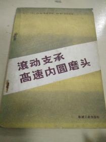 滚动支承高速内圆磨头  内页无写划