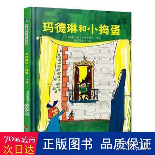 玛德琳和小捣蛋 凯迪克金银奖绘本得主代表作 清华附小校长窦桂梅老师推荐