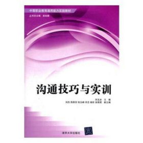 中等职业教育通用能力实践教材：沟通技巧与实训