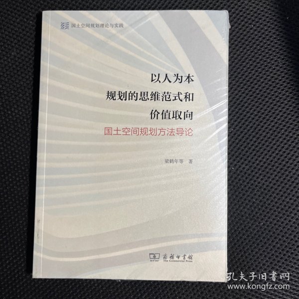 以人为本规划的思维范式和价值取向——国土空间规划方法导论